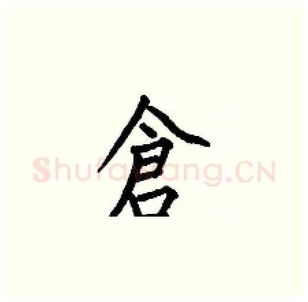 倉硬笔楷书写法,摘自何伯昌硬笔书法字帖