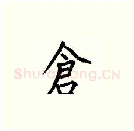 倉硬笔楷书写法,摘自何伯昌硬笔书法字帖