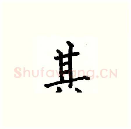 其硬笔楷书写法,摘自何伯昌硬笔书法字帖
