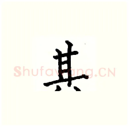 其硬笔楷书写法,摘自何伯昌硬笔书法字帖