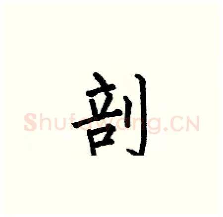 剖硬笔楷书写法,摘自何伯昌硬笔书法字帖
