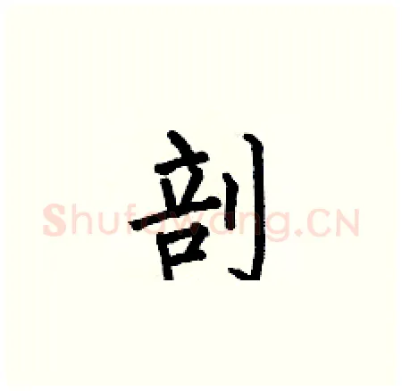 剖硬笔楷书写法,摘自何伯昌硬笔书法字帖