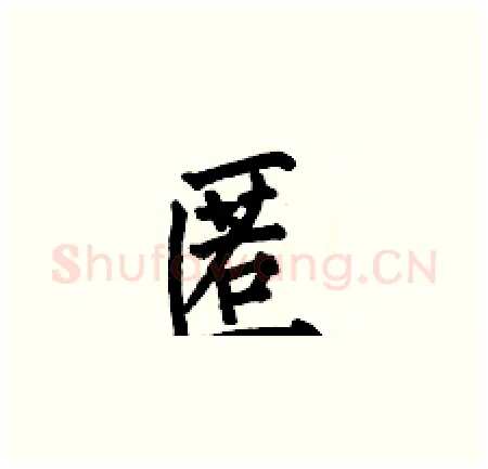 匿硬笔楷书写法,摘自何伯昌硬笔书法字帖