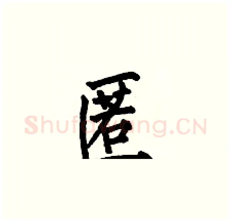 匿硬笔楷书写法,摘自何伯昌硬笔书法字帖