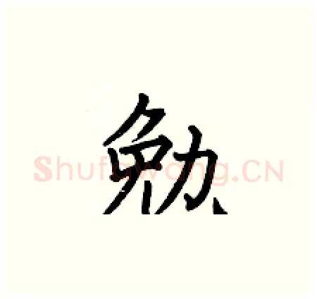 勉硬笔楷书写法,摘自何伯昌硬笔书法字帖