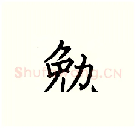 勉硬笔楷书写法,摘自何伯昌硬笔书法字帖