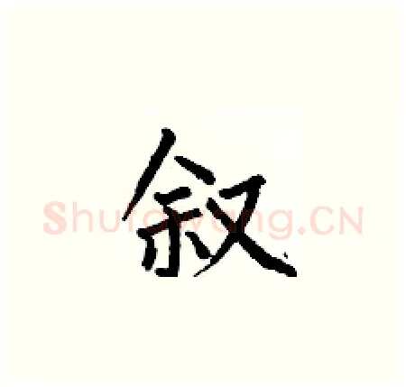 叙硬笔楷书写法,摘自何伯昌硬笔书法字帖