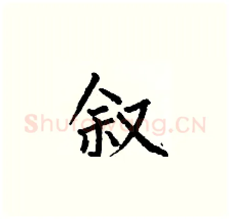 叙硬笔楷书写法,摘自何伯昌硬笔书法字帖