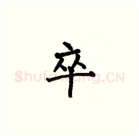卒硬笔楷书写法,摘自何伯昌硬笔书法字帖