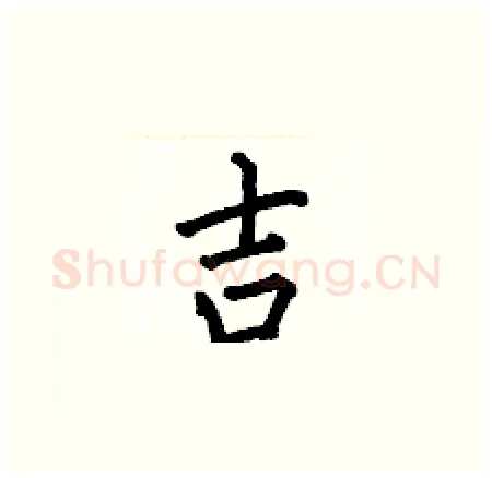 吉硬笔楷书写法,摘自何伯昌硬笔书法字帖