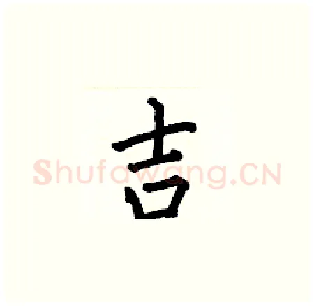 吉硬笔楷书写法,摘自何伯昌硬笔书法字帖