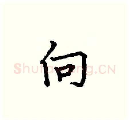 向硬笔楷书写法,摘自何伯昌硬笔书法字帖