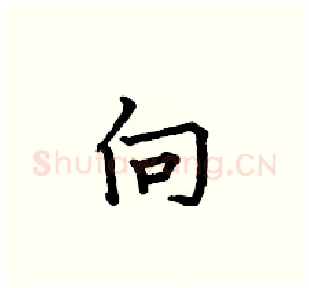 向硬笔楷书写法,摘自何伯昌硬笔书法字帖