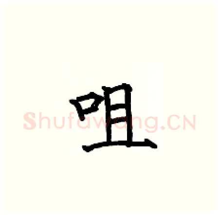 咀硬笔楷书写法,摘自何伯昌硬笔书法字帖