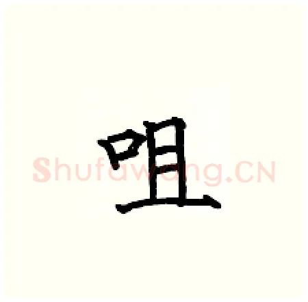 咀硬笔楷书写法,摘自何伯昌硬笔书法字帖