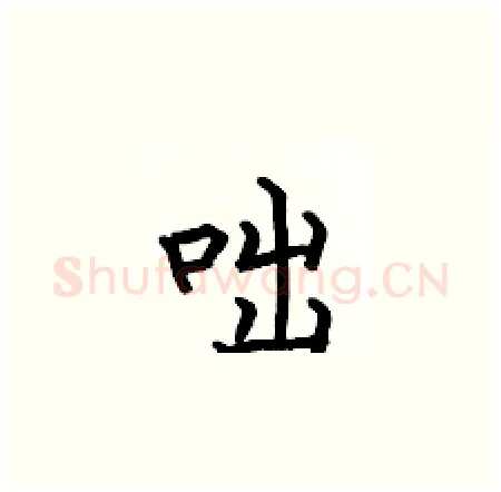 咄硬笔楷书写法,摘自何伯昌硬笔书法字帖
