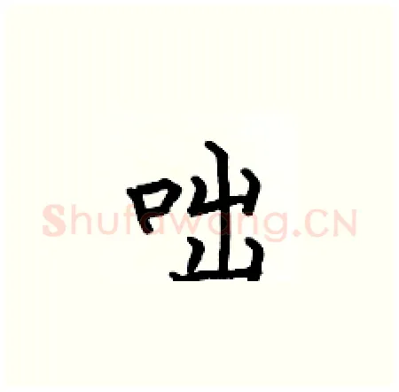 咄硬笔楷书写法,摘自何伯昌硬笔书法字帖