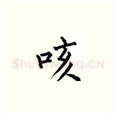 咳硬笔楷书写法,摘自何伯昌硬笔书法字帖