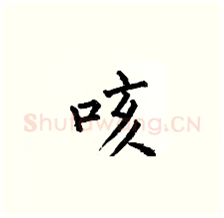 咳硬笔楷书写法,摘自何伯昌硬笔书法字帖