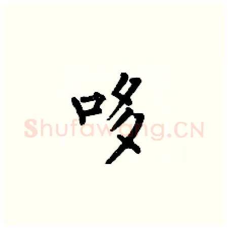 哆硬笔楷书写法,摘自何伯昌硬笔书法字帖