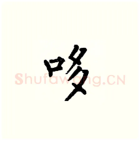 哆硬笔楷书写法,摘自何伯昌硬笔书法字帖