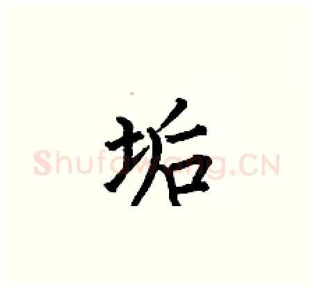垢硬笔楷书写法,摘自何伯昌硬笔书法字帖