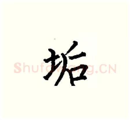 垢硬笔楷书写法,摘自何伯昌硬笔书法字帖
