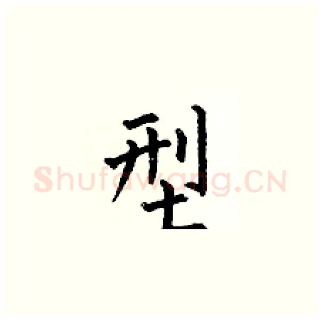 型硬笔楷书写法,摘自何伯昌硬笔书法字帖
