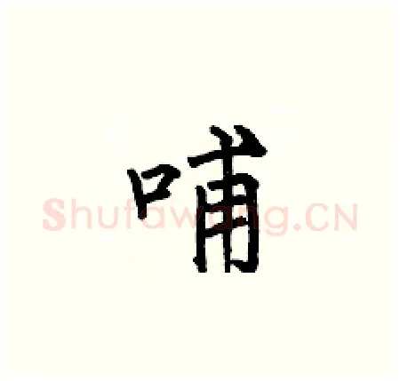 哺硬笔楷书写法,摘自何伯昌硬笔书法字帖