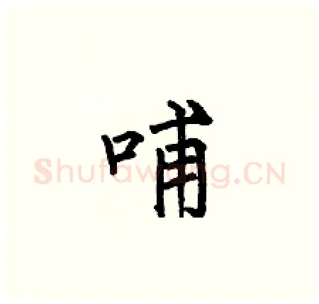 哺硬笔楷书写法,摘自何伯昌硬笔书法字帖