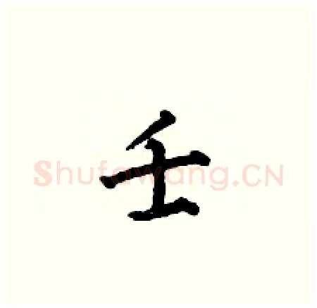 壬硬笔楷书写法,摘自何伯昌硬笔书法字帖