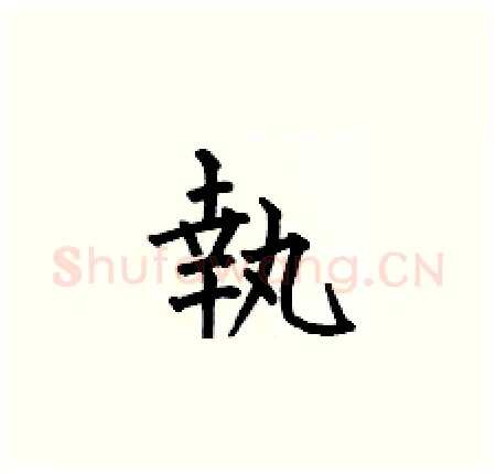 執硬笔楷书写法,摘自何伯昌硬笔书法字帖