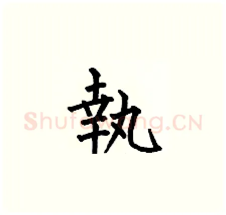 執硬笔楷书写法,摘自何伯昌硬笔书法字帖