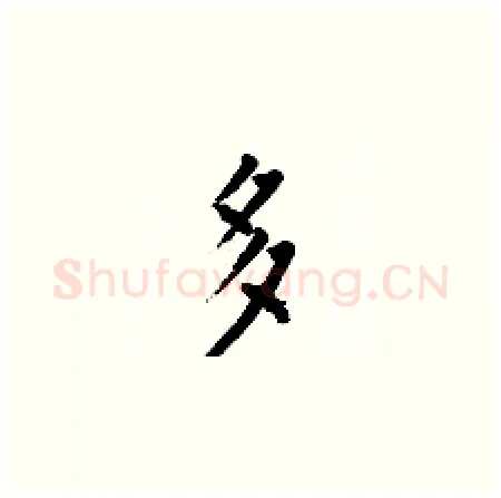 多硬笔楷书写法,摘自何伯昌硬笔书法字帖