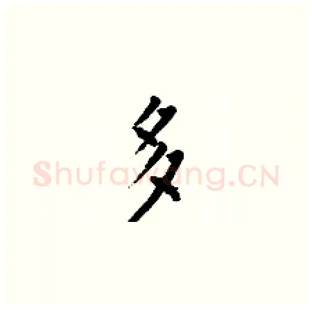多硬笔楷书写法,摘自何伯昌硬笔书法字帖