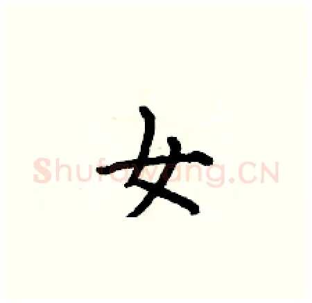 女硬笔楷书写法,摘自何伯昌硬笔书法字帖