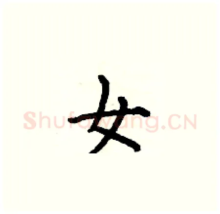 女硬笔楷书写法,摘自何伯昌硬笔书法字帖