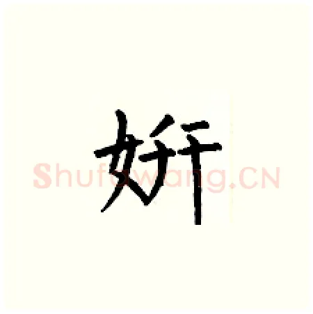 妍硬笔楷书写法,摘自何伯昌硬笔书法字帖