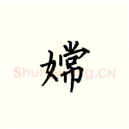 嫦硬笔楷书写法,摘自何伯昌硬笔书法字帖