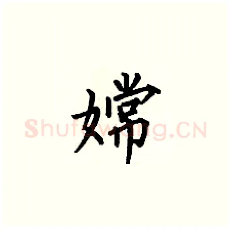 嫦硬笔楷书写法,摘自何伯昌硬笔书法字帖