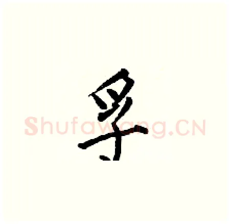 孚硬笔楷书写法,摘自何伯昌硬笔书法字帖