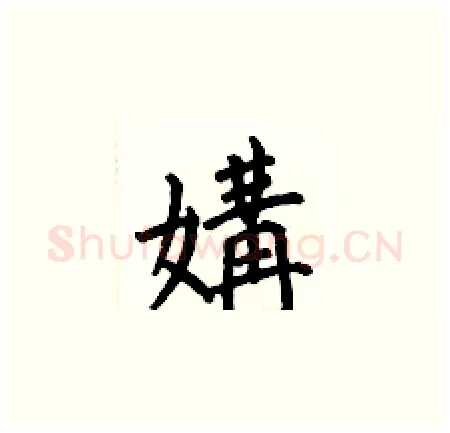 媾硬笔楷书写法,摘自何伯昌硬笔书法字帖