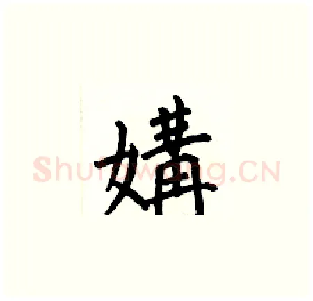媾硬笔楷书写法,摘自何伯昌硬笔书法字帖