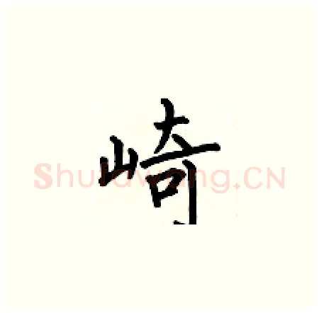 崎硬笔楷书写法,摘自何伯昌硬笔书法字帖