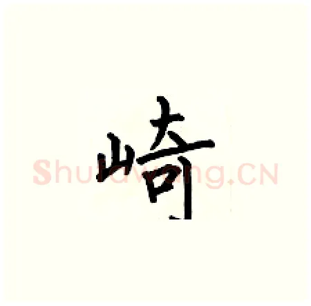 崎硬笔楷书写法,摘自何伯昌硬笔书法字帖