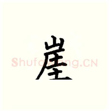 崖硬笔楷书写法,摘自何伯昌硬笔书法字帖