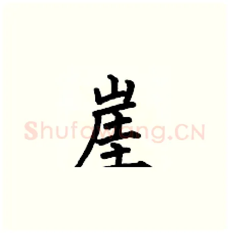 崖硬笔楷书写法,摘自何伯昌硬笔书法字帖