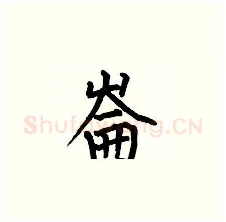 崙硬笔楷书写法,摘自何伯昌硬笔书法字帖