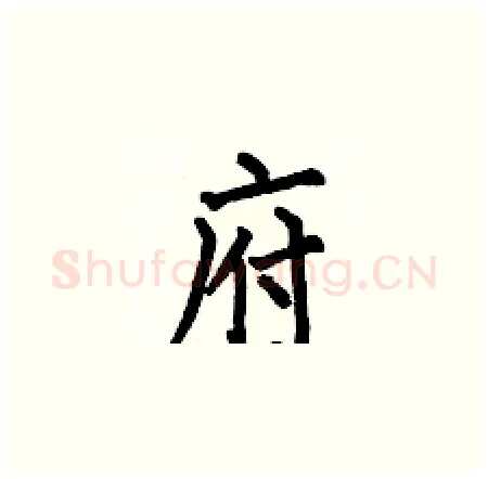 府硬笔楷书写法,摘自何伯昌硬笔书法字帖
