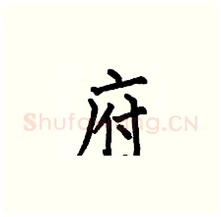 府硬笔楷书写法,摘自何伯昌硬笔书法字帖